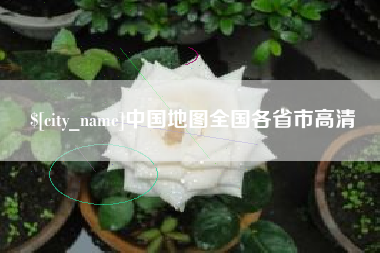 晋中中国地图全国各省市高清