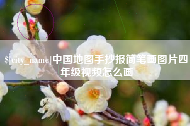 晋中中国地图手抄报简笔画图片四年级视频怎么画