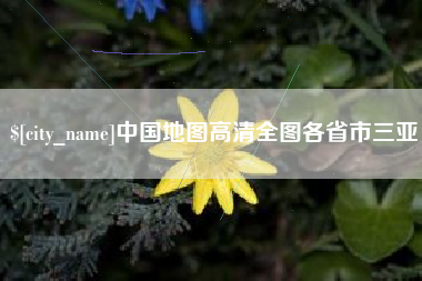 晋中中国地图高清全图各省市三亚