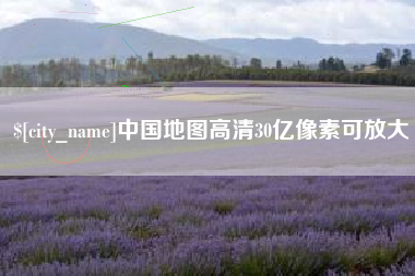 晋中中国地图高清30亿像素可放大