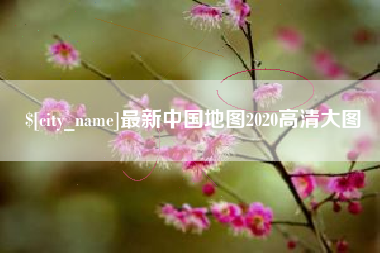 晋中最新中国地图2020高清大图
