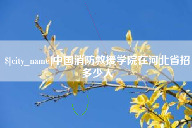 晋中中国消防救援学院在河北省招多少人
