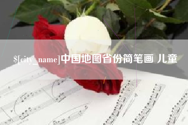 晋中中国地图省份简笔画 儿童