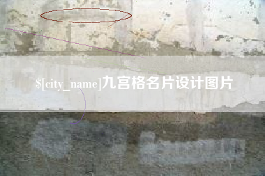 晋中九宫格名片设计图片