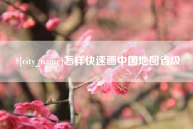 晋中怎样快速画中国地图省级