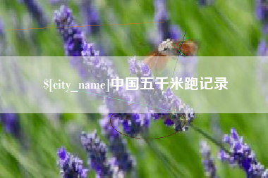晋中中国五千米跑记录