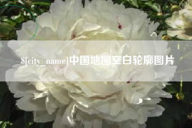 晋中中国地图空白轮廓图片