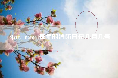 晋中每年的消防日是几月几号