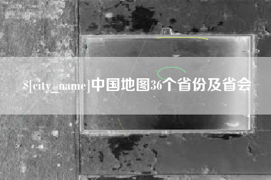 晋中中国地图36个省份及省会