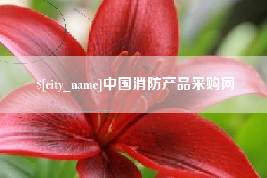 晋中中国消防产品采购网