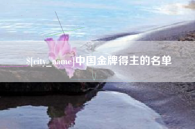 晋中中国金牌得主的名单