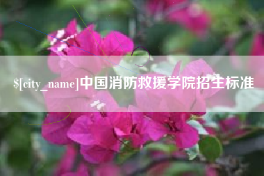 晋中中国消防救援学院招生标准