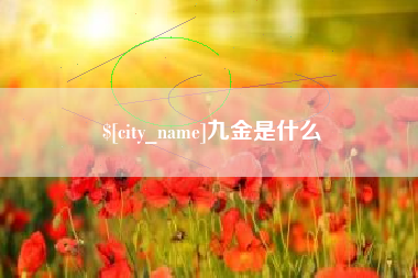 晋中九金是什么