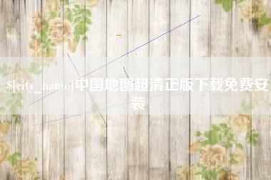 晋中中国地图超清正版下载免费安装
