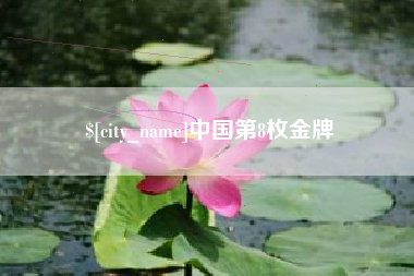 晋中中国第8枚金牌
