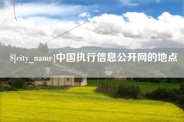 晋中中国执行信息公开网的地点