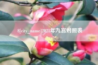 晋中2021年九宫对照表
