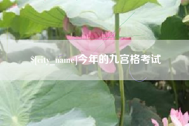 晋中今年的九宫格考试
