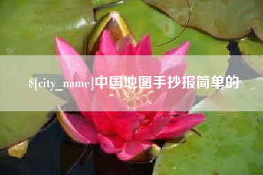 晋中中国地图手抄报简单的