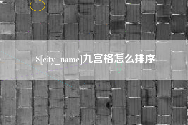晋中九宫格怎么排序