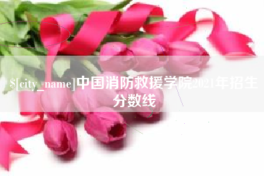 晋中中国消防救援学院2021年招生分数线