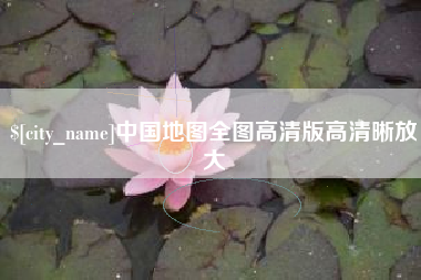 晋中中国地图全图高清版高清晰放大