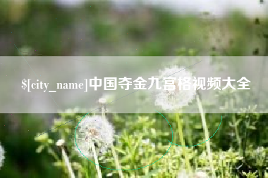 晋中中国夺金九宫格视频大全