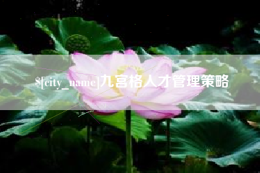 晋中九宫格人才管理策略