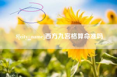 晋中西方九宫格算命准吗