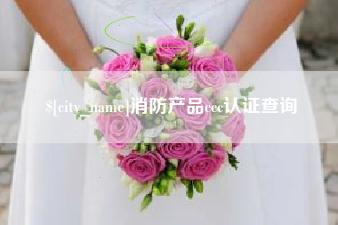晋中消防产品ccc认证查询