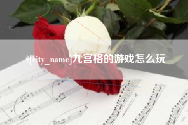 晋中九宫格的游戏怎么玩