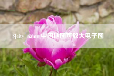 晋中中国地图可放大电子图