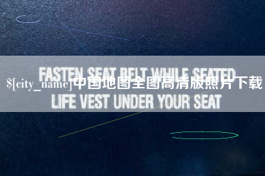 晋中中国地图全图高清版照片下载
