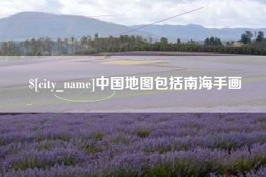 晋中中国地图包括南海手画