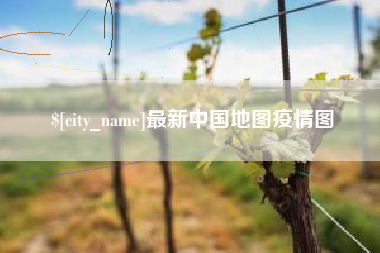 晋中最新中国地图疫情图
