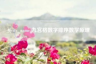 晋中九宫格数字排序数学原理