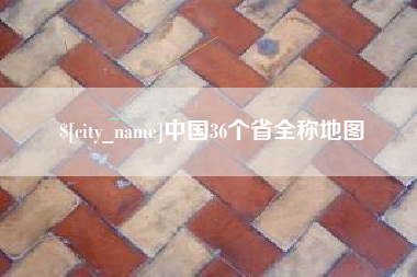 晋中中国36个省全称地图