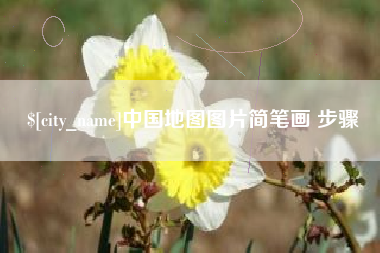 晋中中国地图图片简笔画 步骤