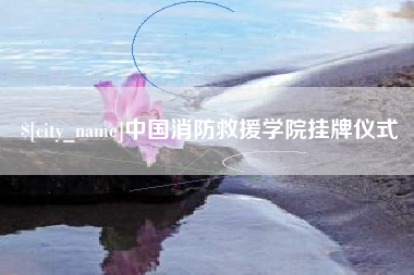 晋中中国消防救援学院挂牌仪式
