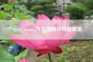 晋中九宫格图片组图唯美