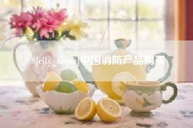晋中中国消防产品购买