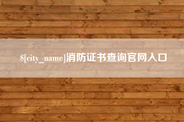 晋中消防证书查询官网入口