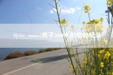 晋中男子5000米的世界纪录