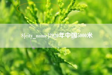 晋中2020年中国5000米