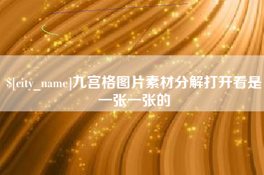 晋中九宫格图片素材分解打开看是一张一张的