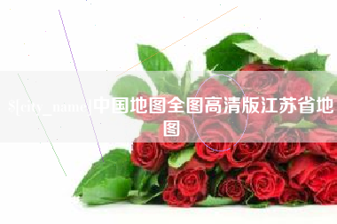 晋中中国地图全图高清版江苏省地图