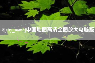晋中中国地图高清全图放大电脑版