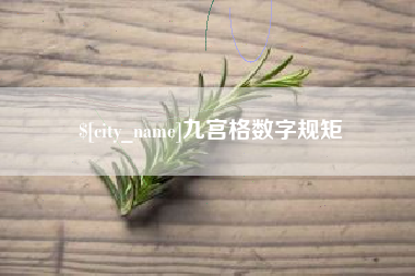 晋中九宫格数字规矩