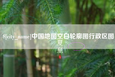 晋中中国地图空白轮廓图行政区图