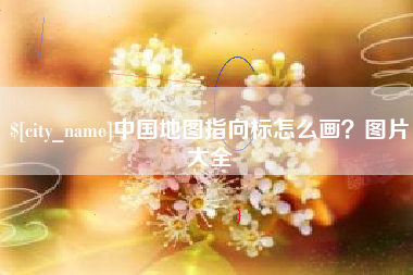 晋中中国地图指向标怎么画？图片大全